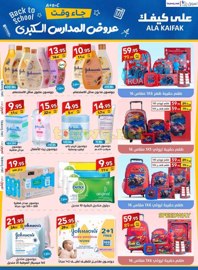 - مجلة عروض علي كيفك السعودية صفحة واحدة السبت 24-8-2024 | عروض المدارس الكبري