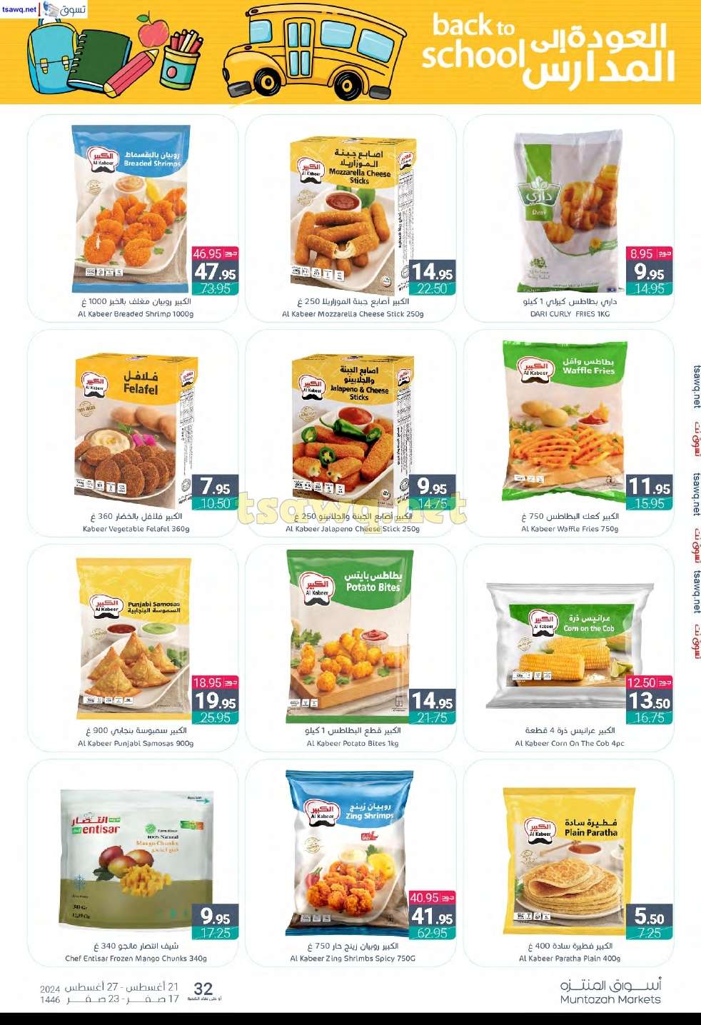 jMAfb5 - عروض أسواق المنتزه الأسبوعية صفحة واحدة الأربعاء 21 اغسطس 2024 | العودة للمدارس