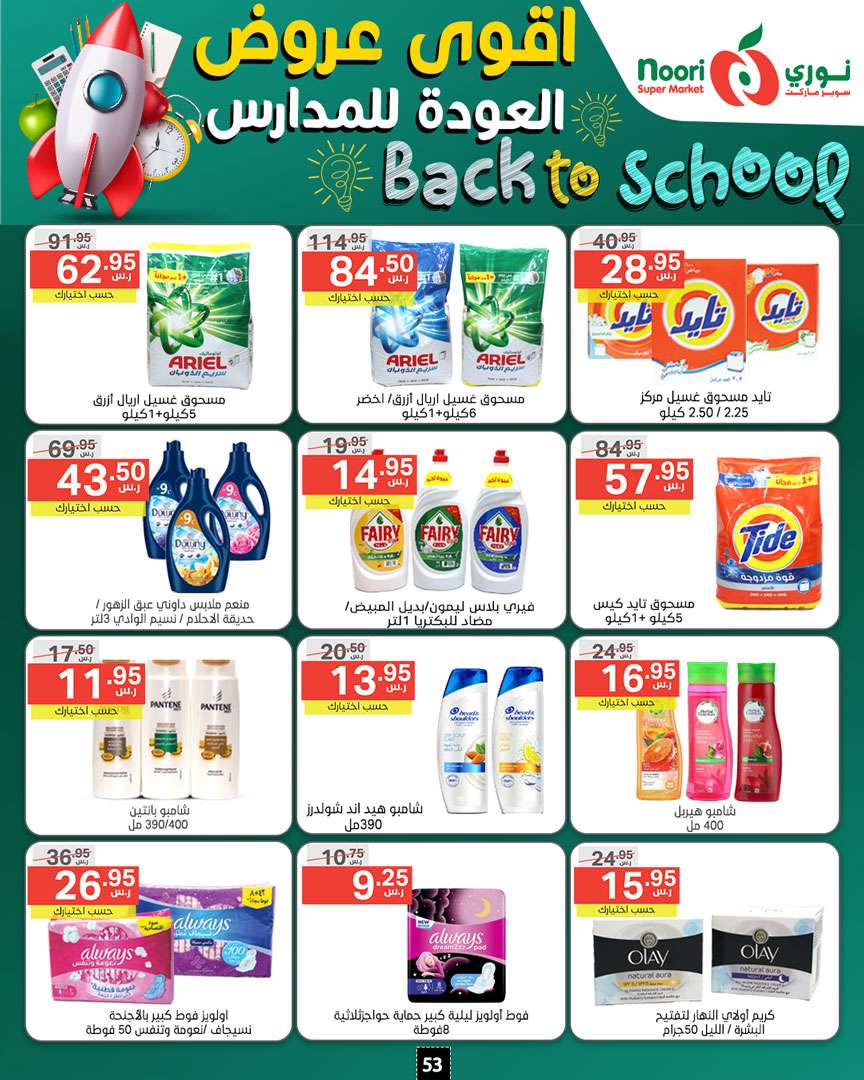 jjg6bs - عروض نوري هايبر ماركت الاسبوعية صفحة واحدة الاثنين 26/8/2024 | العودة للمدارس