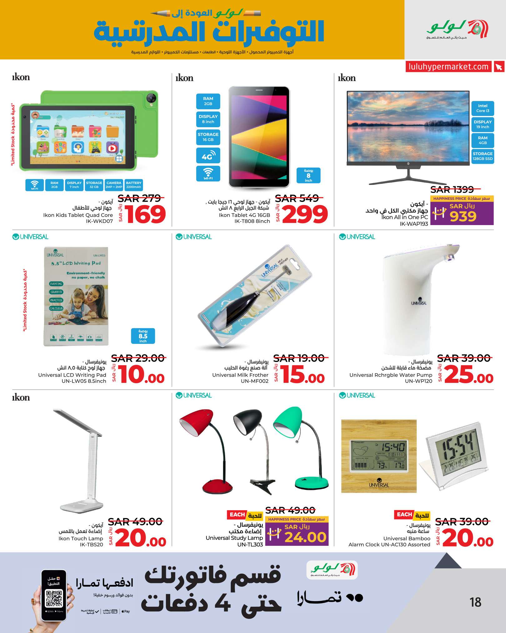 jlLDun - عروض لولو الرياض الاسبوعية صفحة واحدة الاحد 25/8/2024 العودة للمدارس