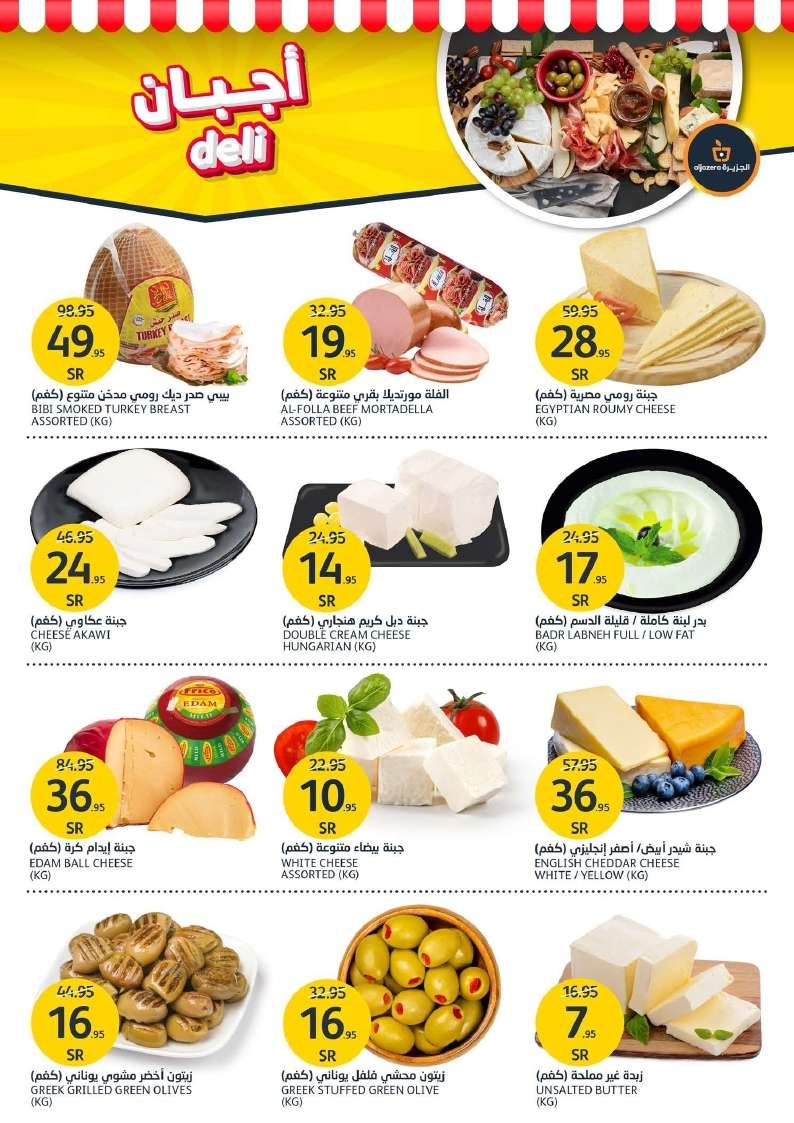 jsLFQv - عروض أسواق الجزيرة الأسبوعية صفحة واحدة الأربعاء 28 اغسطس 2024 | عروض الصيف