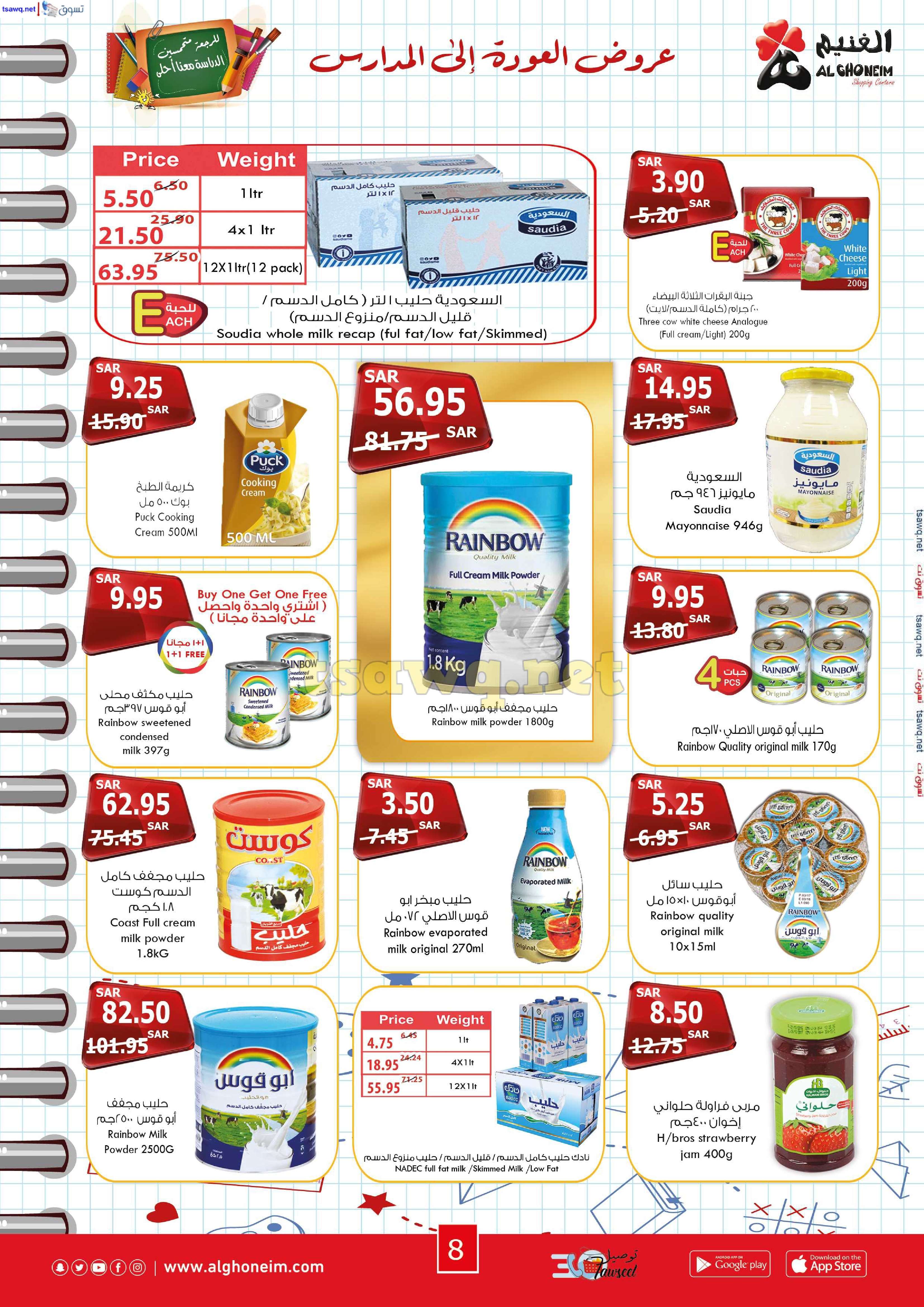k0bcHk - عروض اسواق الغنيم الاسبوعية الاربعاء 21 اغسطس 2024 | العودة للمدارس