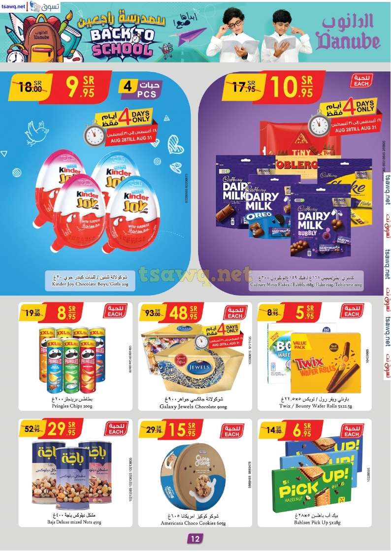 k906n3 - عروض الدانوب الدمام الاسبوعية صفحة واحدة الخميس 29 اغسطس 2024 - العودة للمدارس
