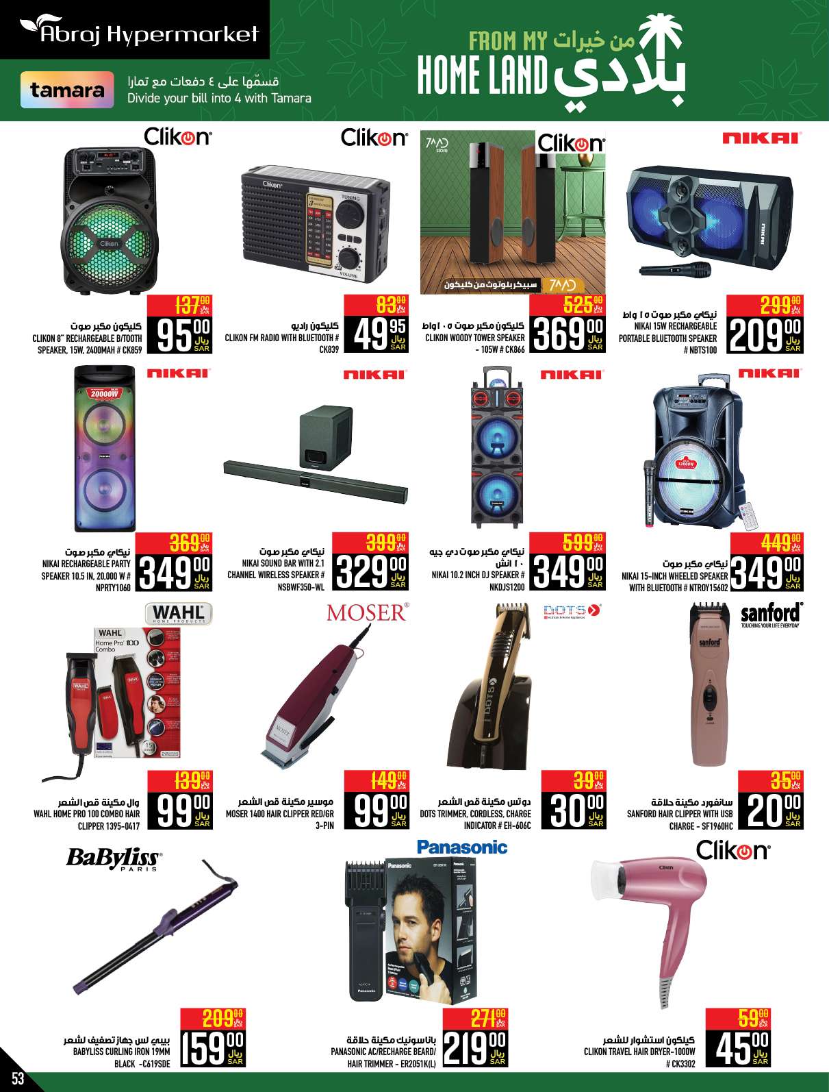 kFAFJR - عروض ابراج هايبر ماركت الاسبوعية صفحة واحدة الخميس 25 صفر 1446 هـ | الغالي يرخصلك