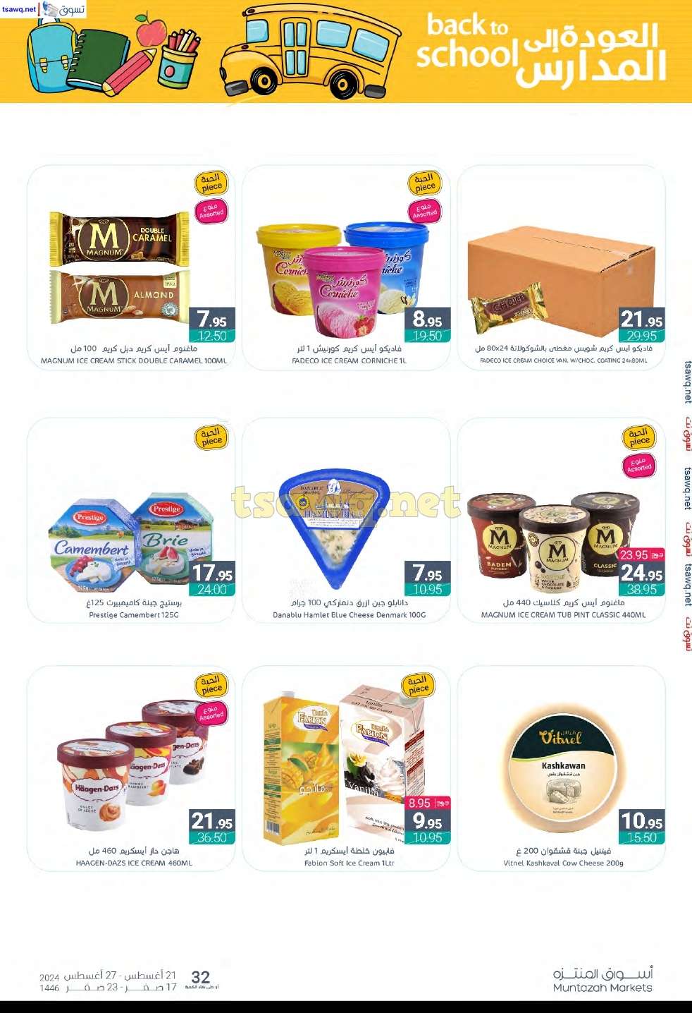 kYwYtr - عروض أسواق المنتزه الأسبوعية صفحة واحدة الأربعاء 21 اغسطس 2024 | العودة للمدارس