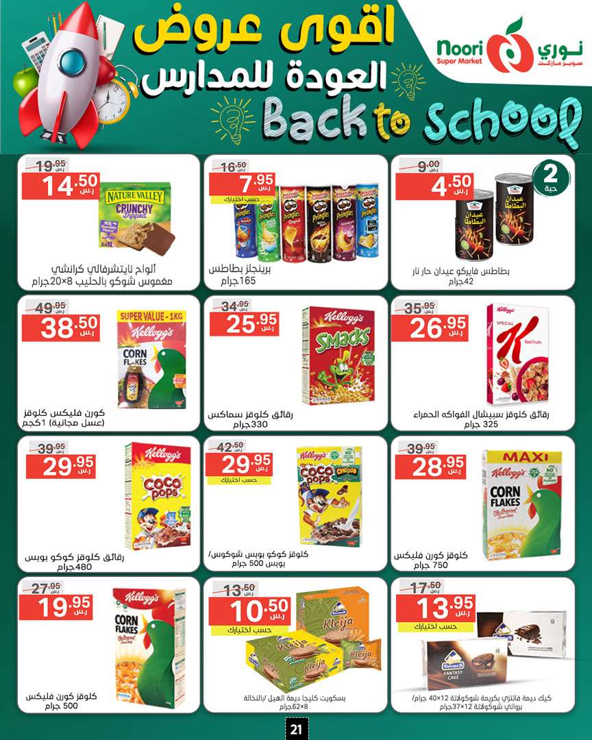 kaWmNM - عروض نوري هايبر ماركت الاسبوعية صفحة واحدة الاحد 18/8/2024 | العودة للمدارس