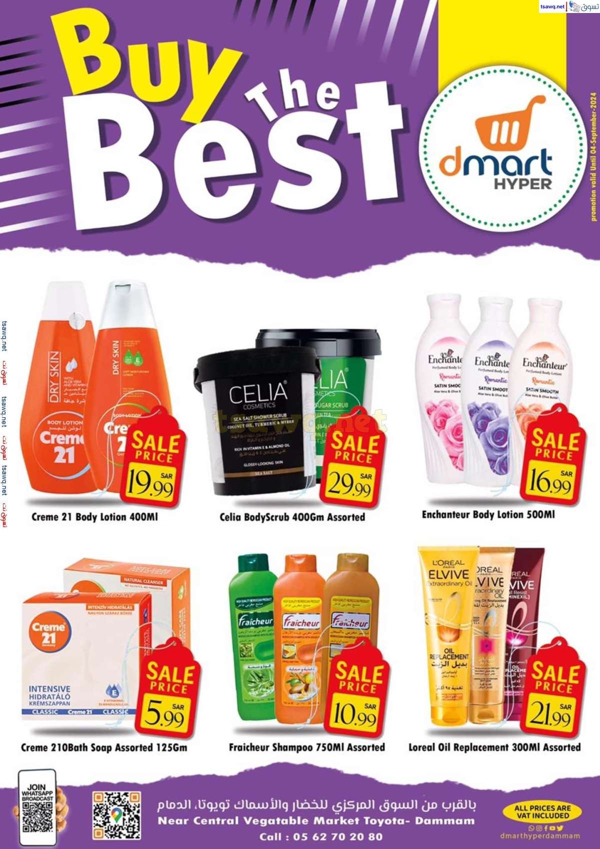 l2nWRI - عروض دي مارت هايبر الدمام صفحة واحدة السبت 31 أغسطس 2024 أشتر الأفضل