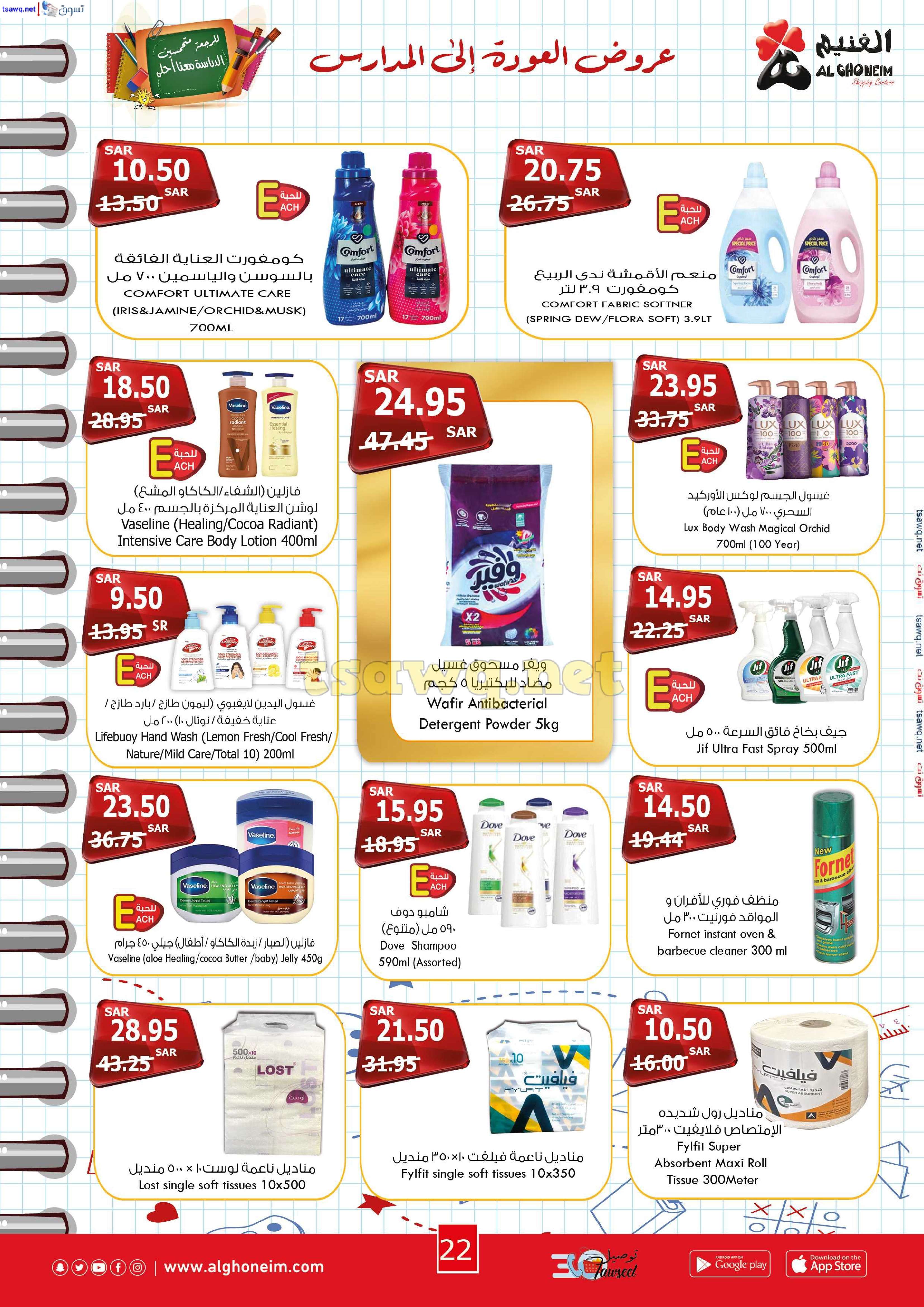 lAnDjD - عروض اسواق الغنيم الاسبوعية الاربعاء 21 اغسطس 2024 | العودة للمدارس