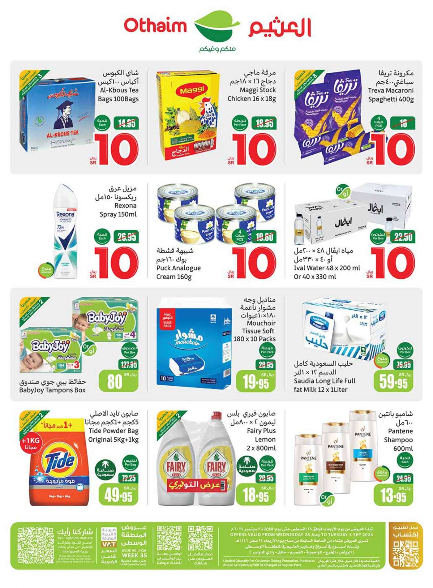 lIafmI - عروض العثيم الاسبوعية صفحة واحدة الاربعاء 28 اغسطس 2024 | العودة للمدارس