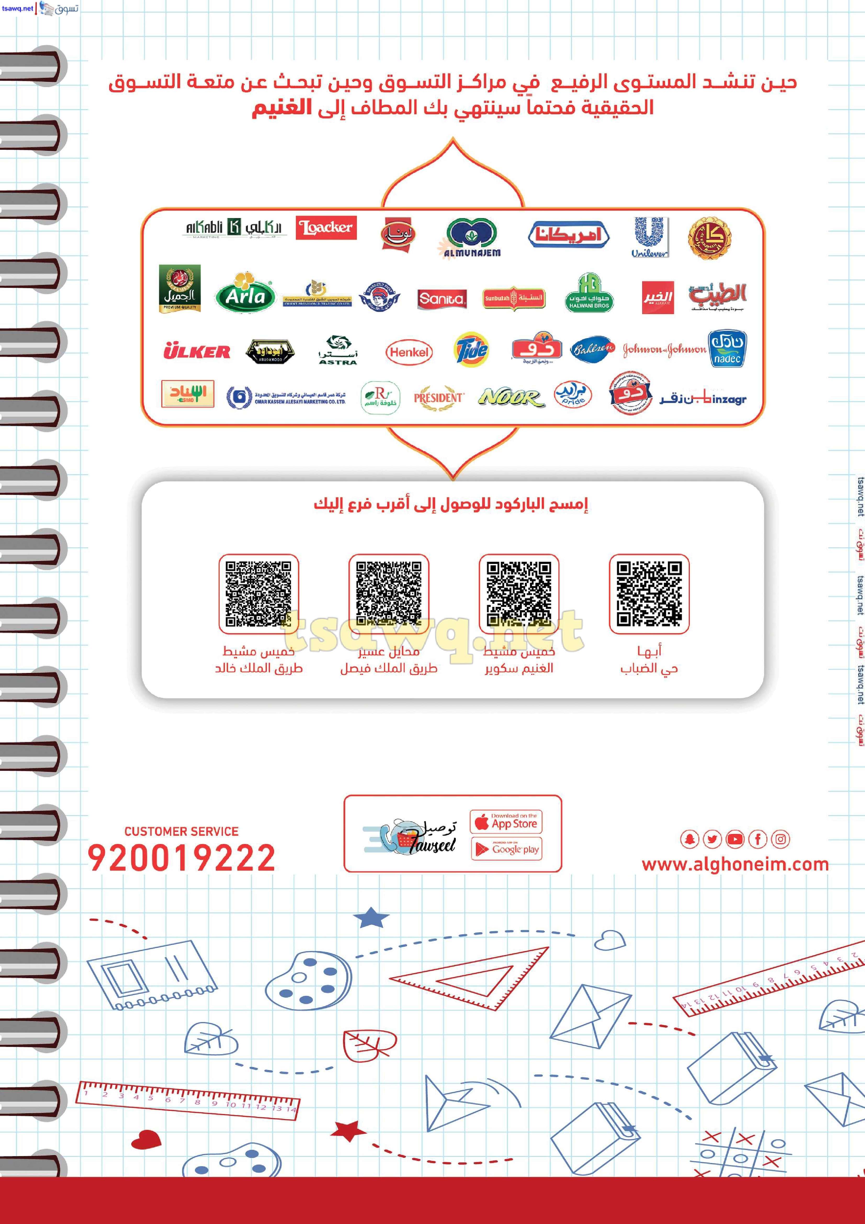 lY1EEz - عروض اسواق الغنيم الاسبوعية الاربعاء 21 اغسطس 2024 | العودة للمدارس
