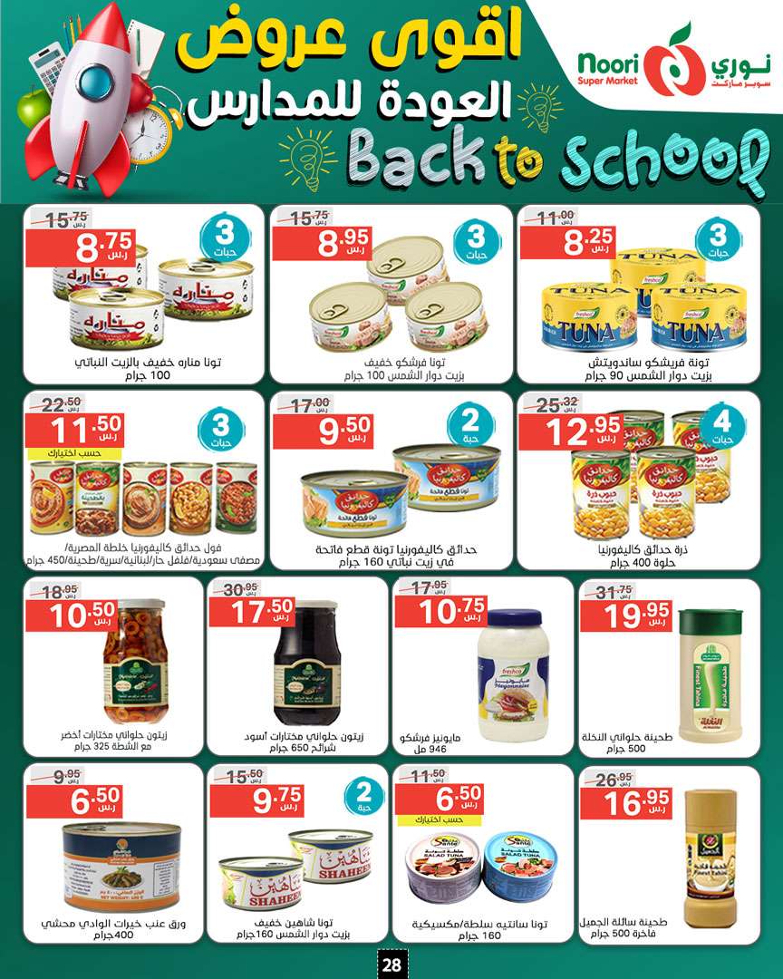 laLmT9 - عروض نوري هايبر ماركت الاسبوعية صفحة واحدة الاحد 18/8/2024 | العودة للمدارس