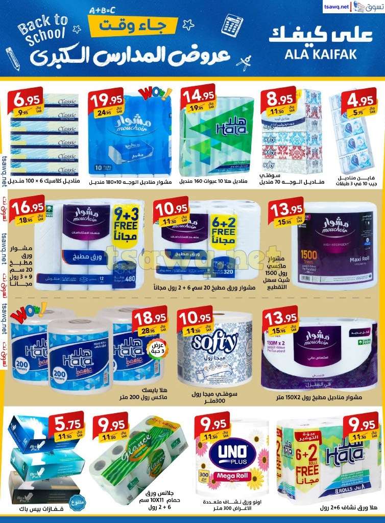 ldon2T - مجلة عروض علي كيفك السعودية صفحة واحدة السبت 24-8-2024 | عروض المدارس الكبري