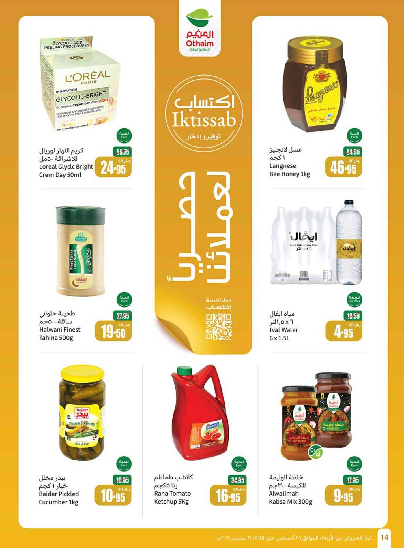 lfALB3 - عروض العثيم الاسبوعية صفحة واحدة الاربعاء 28 اغسطس 2024 | العودة للمدارس