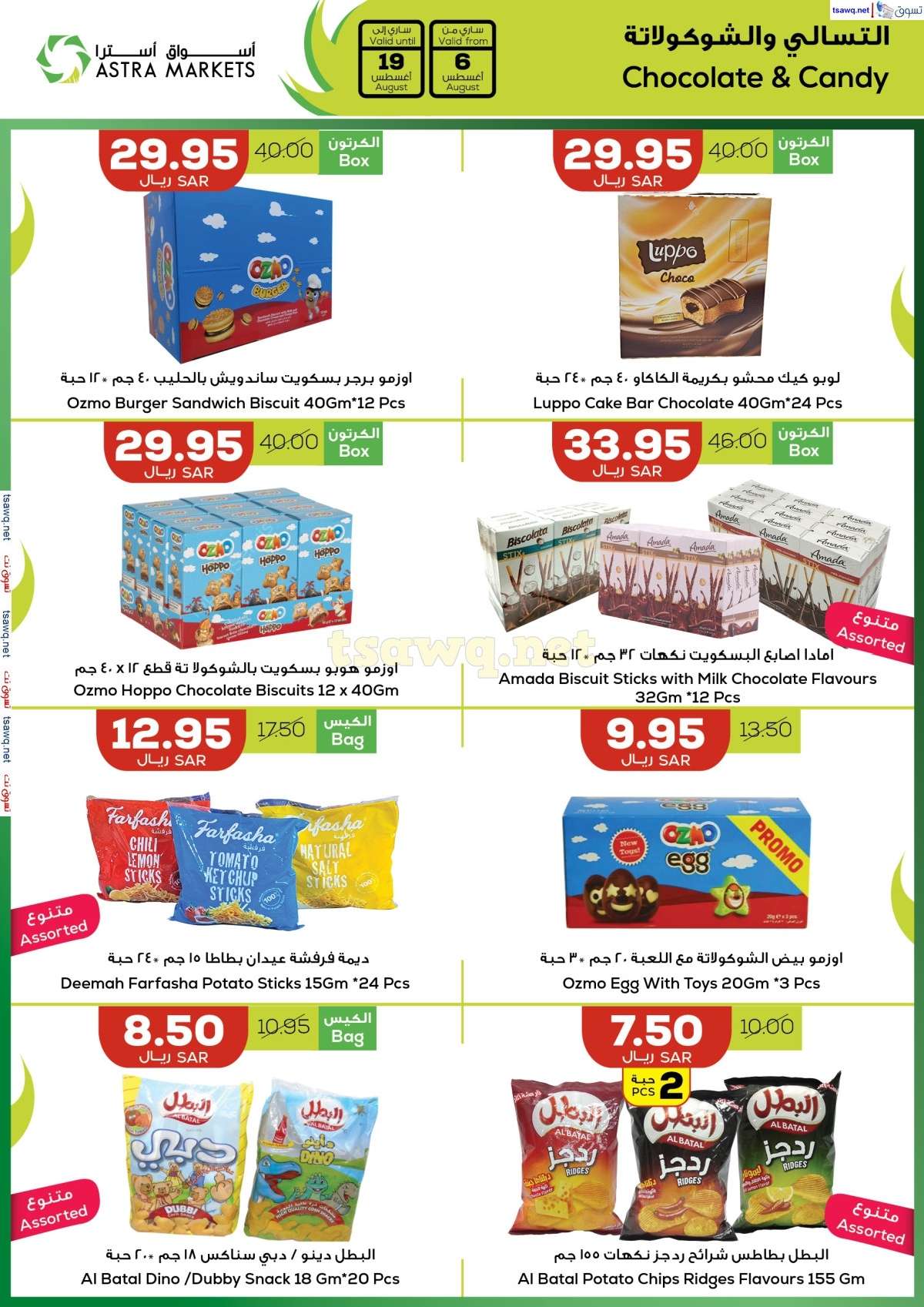 عروض اسواق استرا تبوك الاسبوعية صفحة واحدة الاحد 11 اغسطس 2024 نجوم استرا 20 lg1oaK - عروض اسواق استرا تبوك الاسبوعية صفحة واحدة الاحد 11 اغسطس 2024 نجوم استرا