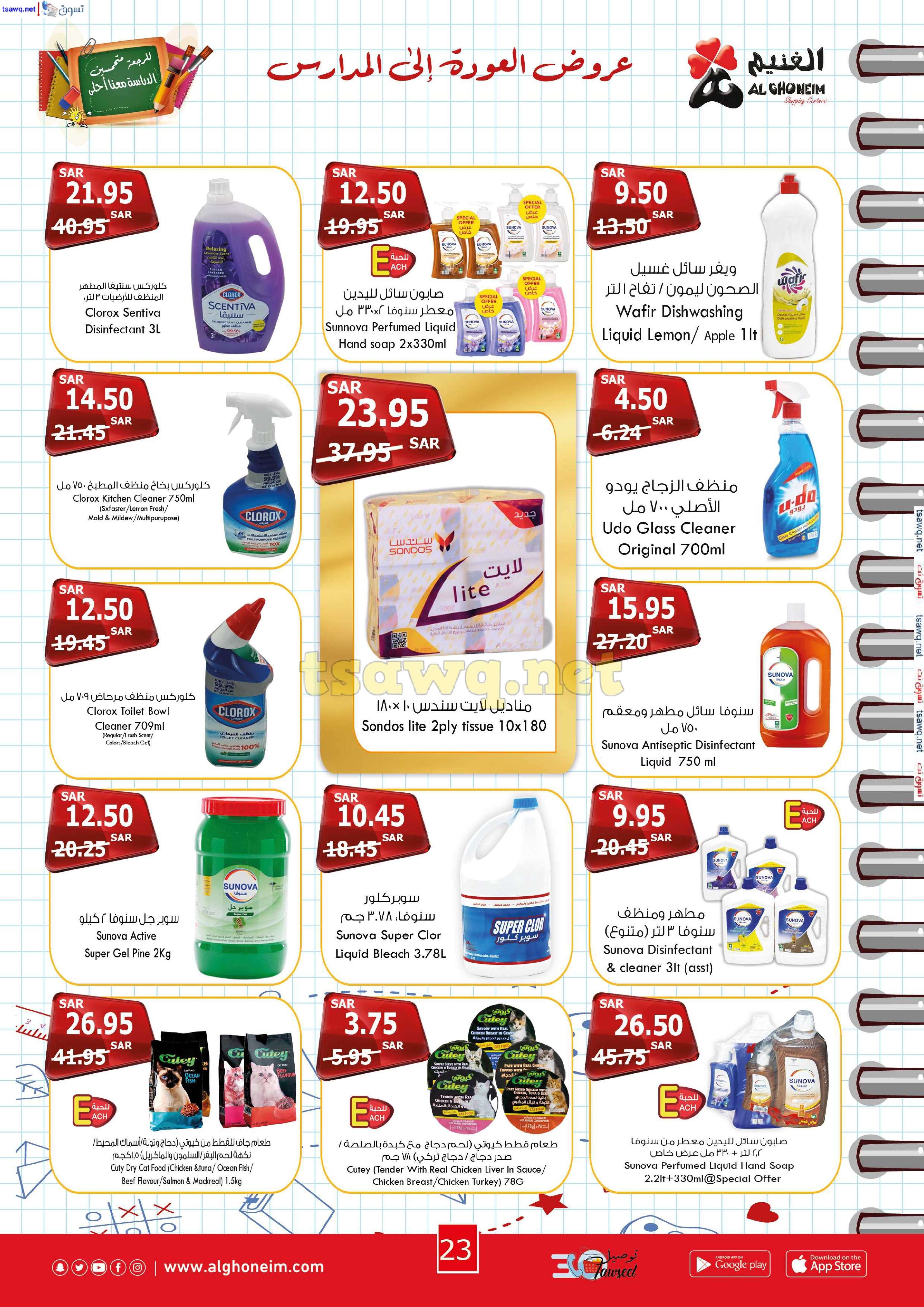 ludvqi - عروض اسواق الغنيم الاسبوعية الاربعاء 21 اغسطس 2024 | العودة للمدارس