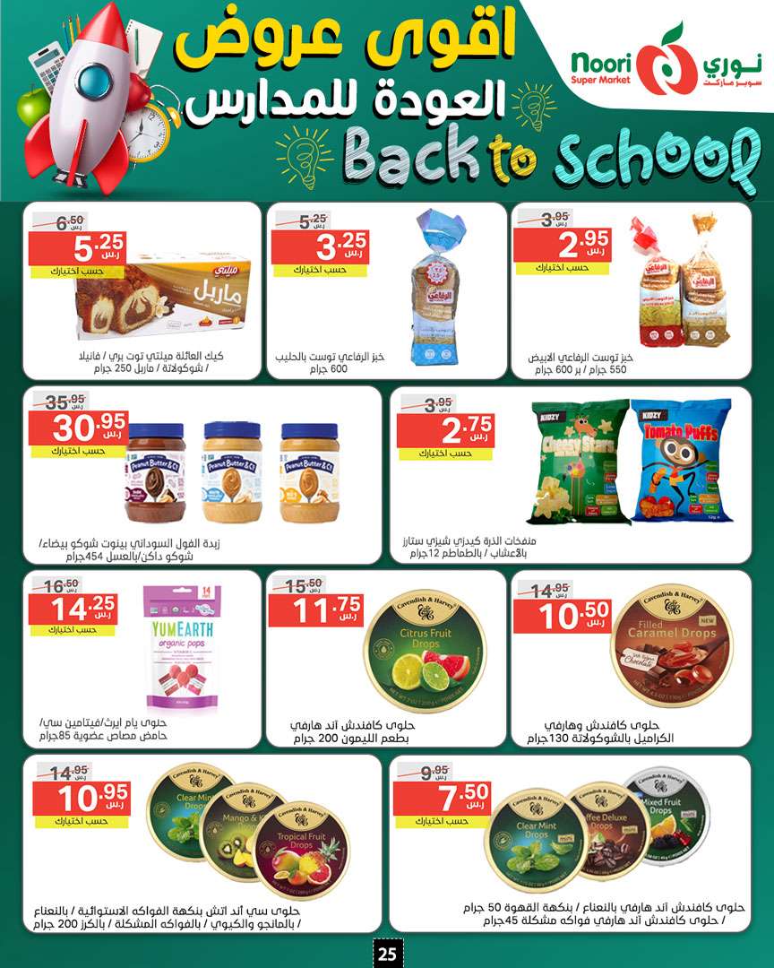 lw135j - عروض نوري هايبر ماركت الاسبوعية صفحة واحدة الاثنين 26/8/2024 | العودة للمدارس