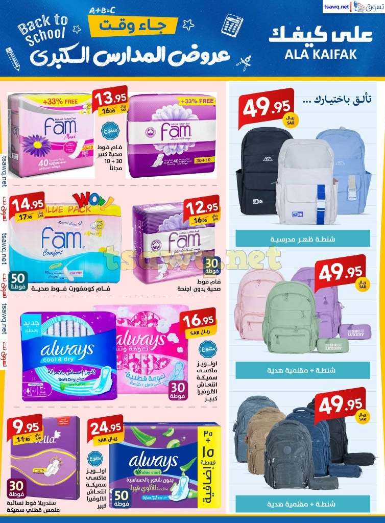 - مجلة عروض علي كيفك السعودية صفحة واحدة السبت 24-8-2024 | عروض المدارس الكبري