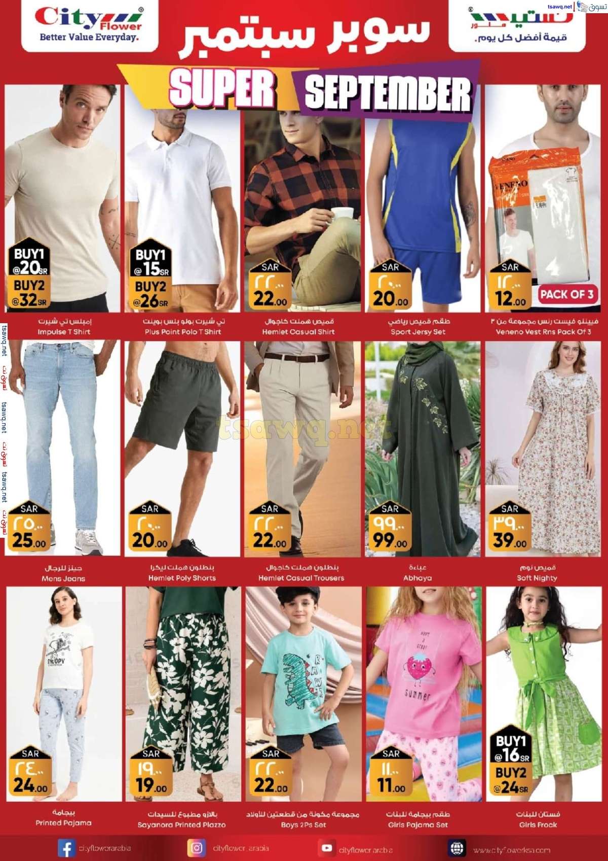 mqR5Bc - عروض سيتي فلور الجبيل صفحة واحدة الخميس 29 اغسطس 2024 | اقوي العروض