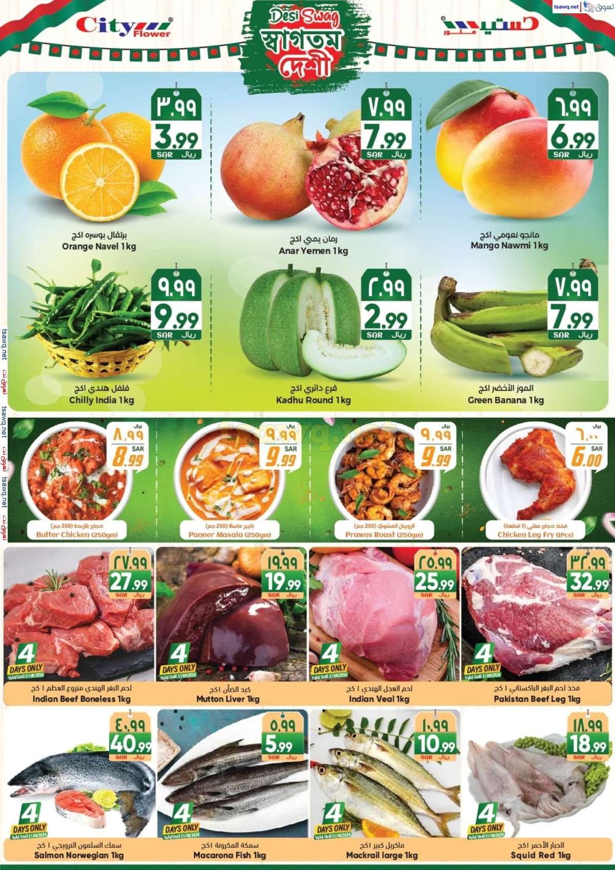 mqR6eG - عروض سيتي فلور الجبيل صفحة واحدة الخميس 29 اغسطس 2024 | اقوي العروض