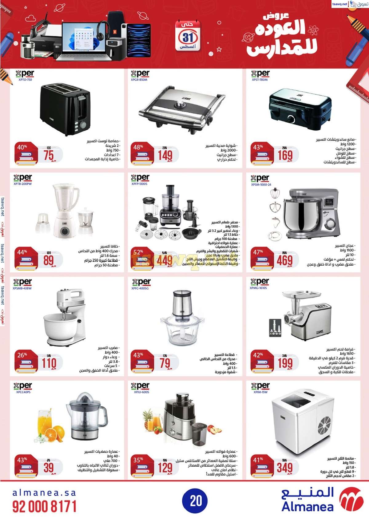 murzfu - عروض المنيع الاسبوعية صفحة واحدة الاربعاء 21/8/2024 العودة للمدارس