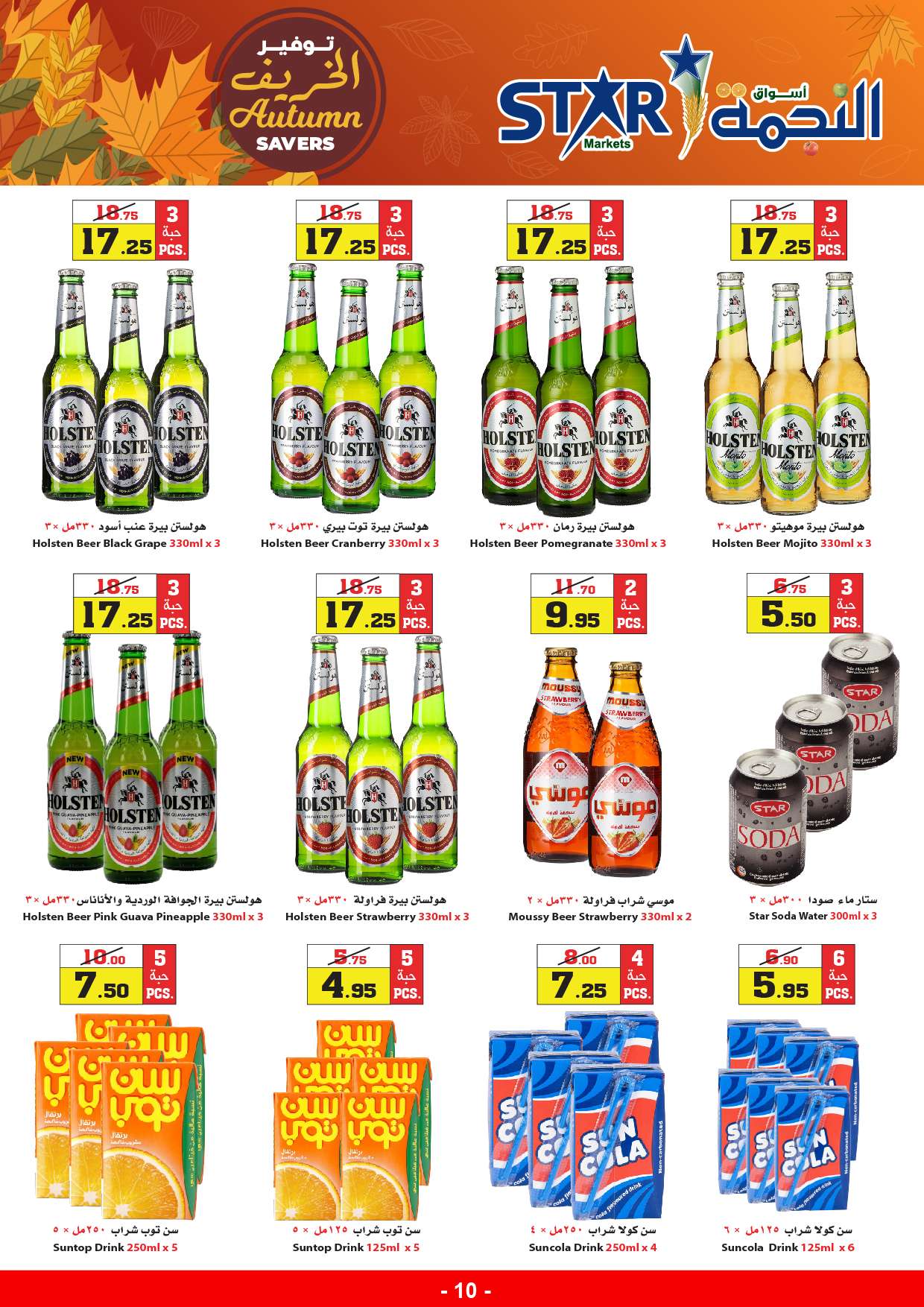 - عروض أسواق النجمة الأسبوعية صفحة واحدة الخميس 29-8-2024 | توفير الخريف