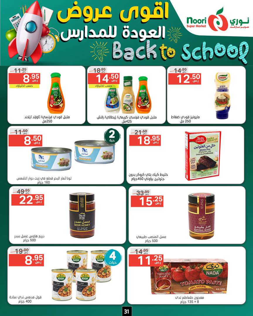 nKh2jQ - عروض نوري هايبر ماركت الاسبوعية صفحة واحدة الاحد 18/8/2024 | العودة للمدارس