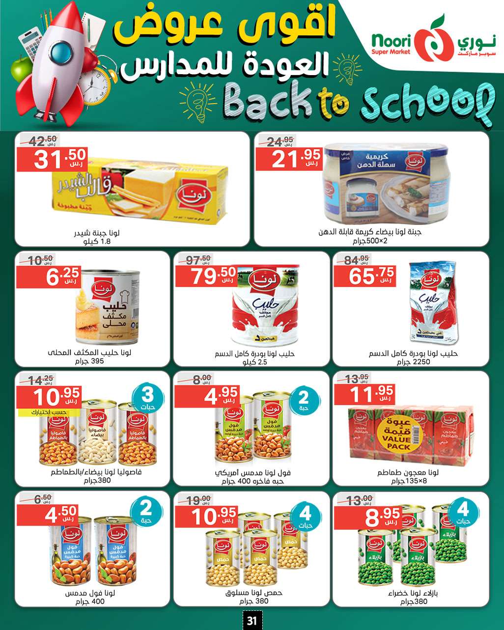 - عروض نوري هايبر ماركت الاسبوعية صفحة واحدة الاثنين 26/8/2024 | العودة للمدارس