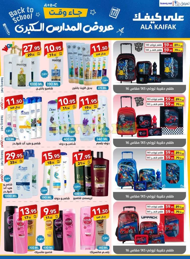 nPLIEj - مجلة عروض علي كيفك السعودية صفحة واحدة السبت 24-8-2024 | عروض المدارس الكبري