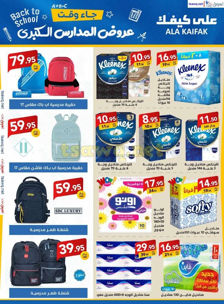nhB6RV - مجلة عروض علي كيفك السعودية صفحة واحدة السبت 24-8-2024 | عروض المدارس الكبري