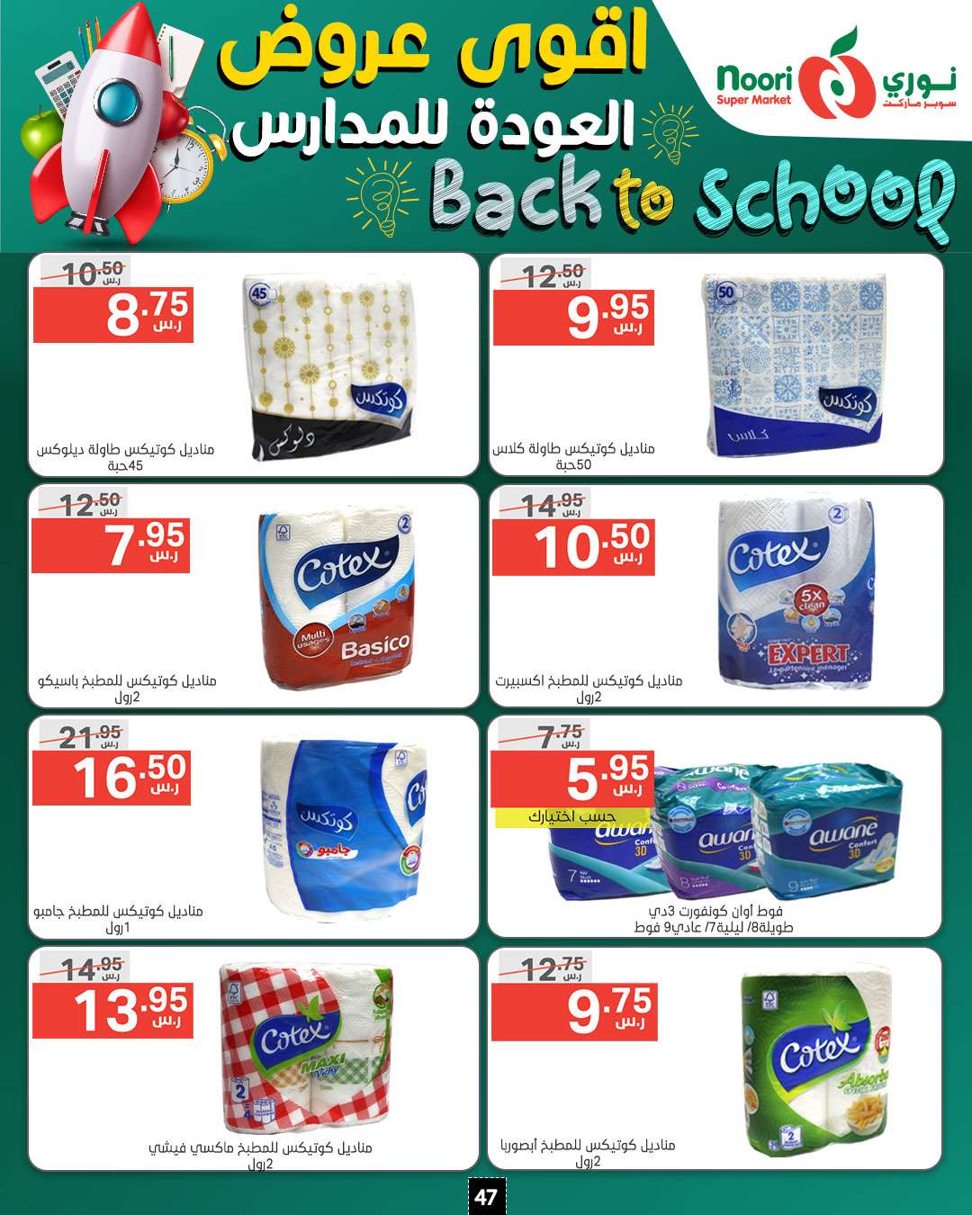 oBe8v9 - عروض نوري هايبر ماركت الاسبوعية صفحة واحدة الاثنين 26/8/2024 | العودة للمدارس