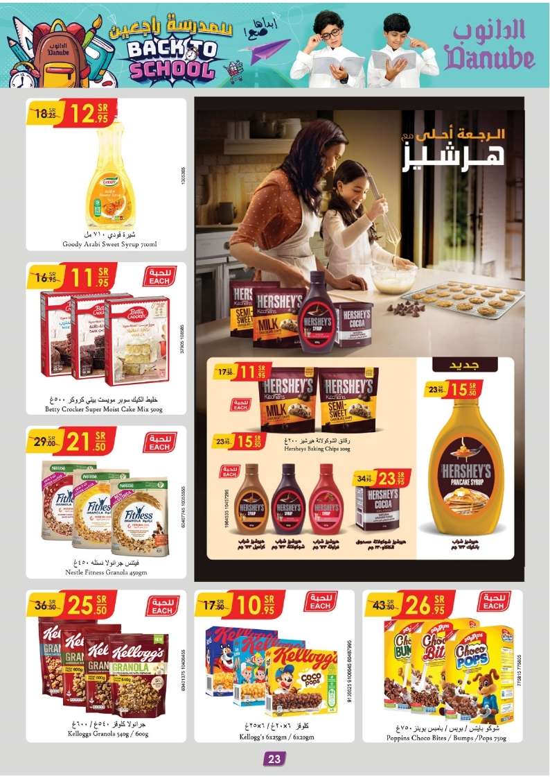 oCrYpy - عروض الدانوب جدة صفحة واحدة الأربعاء 21 اغسطس 2024 | العودة للمدارس