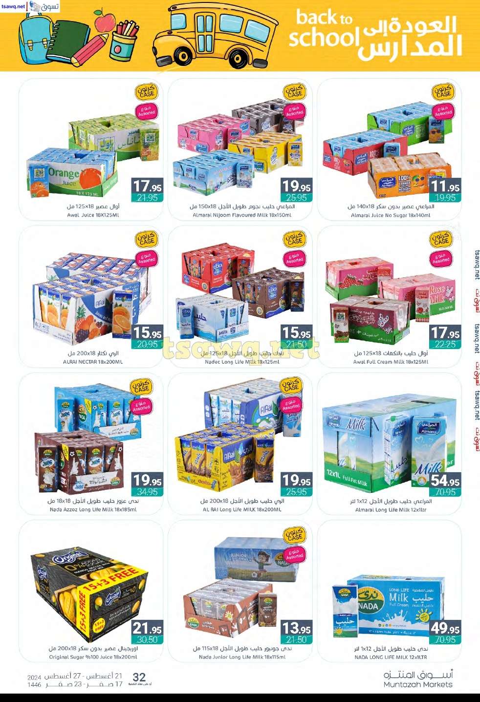 oRLk5I - عروض أسواق المنتزه الأسبوعية صفحة واحدة الأربعاء 21 اغسطس 2024 | العودة للمدارس