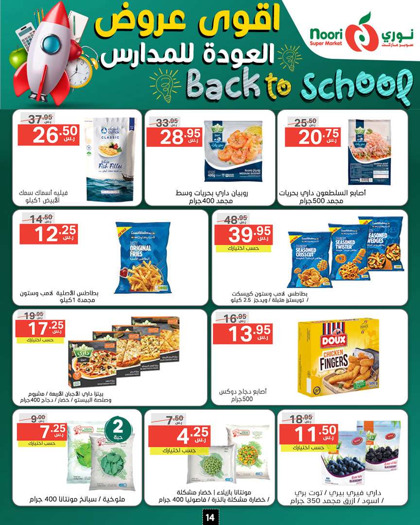 odirfK - عروض نوري هايبر ماركت الاسبوعية صفحة واحدة الاحد 18/8/2024 | العودة للمدارس