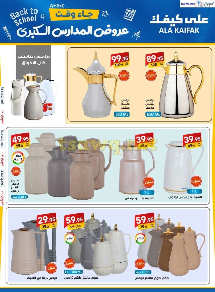 ojGs6y - مجلة عروض علي كيفك السعودية صفحة واحدة السبت 24-8-2024 | عروض المدارس الكبري