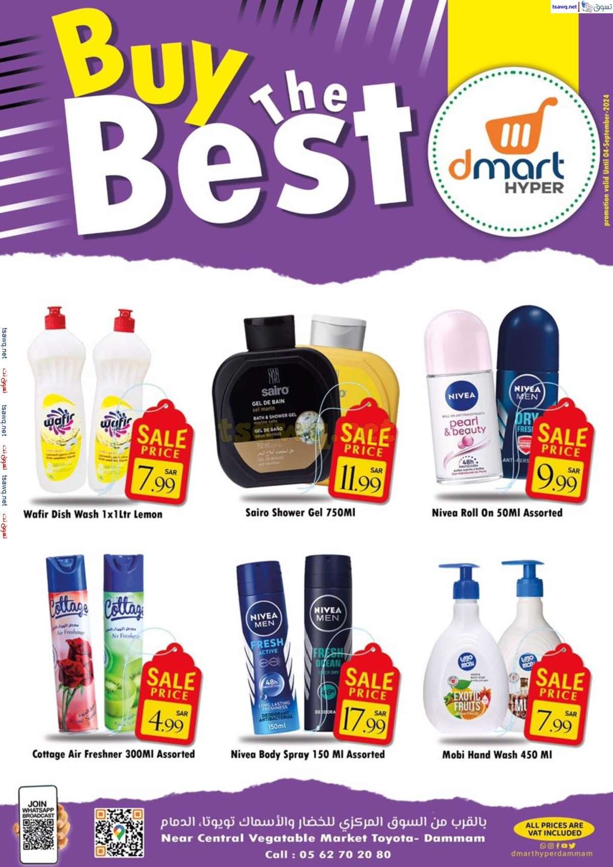 olfu3u - عروض دي مارت هايبر الدمام صفحة واحدة السبت 31 أغسطس 2024 أشتر الأفضل