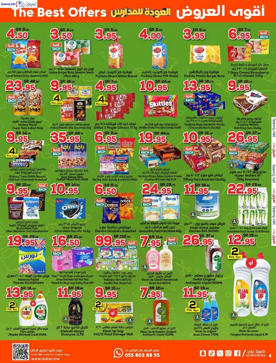 pBr8H0 - عروض الدكان جدة الاسبوعية صفحة واحدة الاربعاء 14 أغسطس 2024 | العودة للمدارس