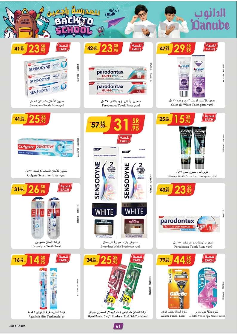 - عروض الدانوب جدة صفحة واحدة الأربعاء 21 اغسطس 2024 | العودة للمدارس