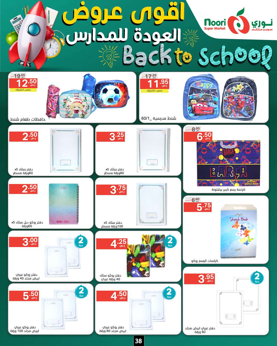 peQKdP - عروض نوري هايبر ماركت الاسبوعية صفحة واحدة الاحد 18/8/2024 | العودة للمدارس