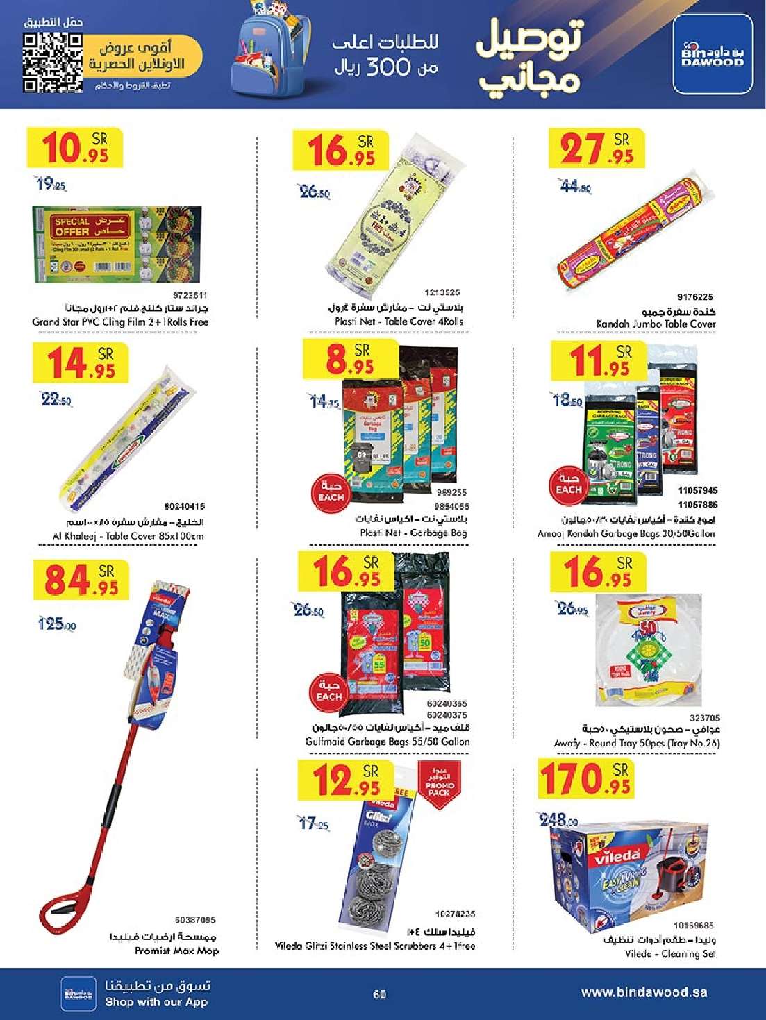 ppe8hC - عروض بن داود جدة الأسبوعية صفحة واحدة الاربعاء 28 اغسطس 2024 - العودة للمدارس