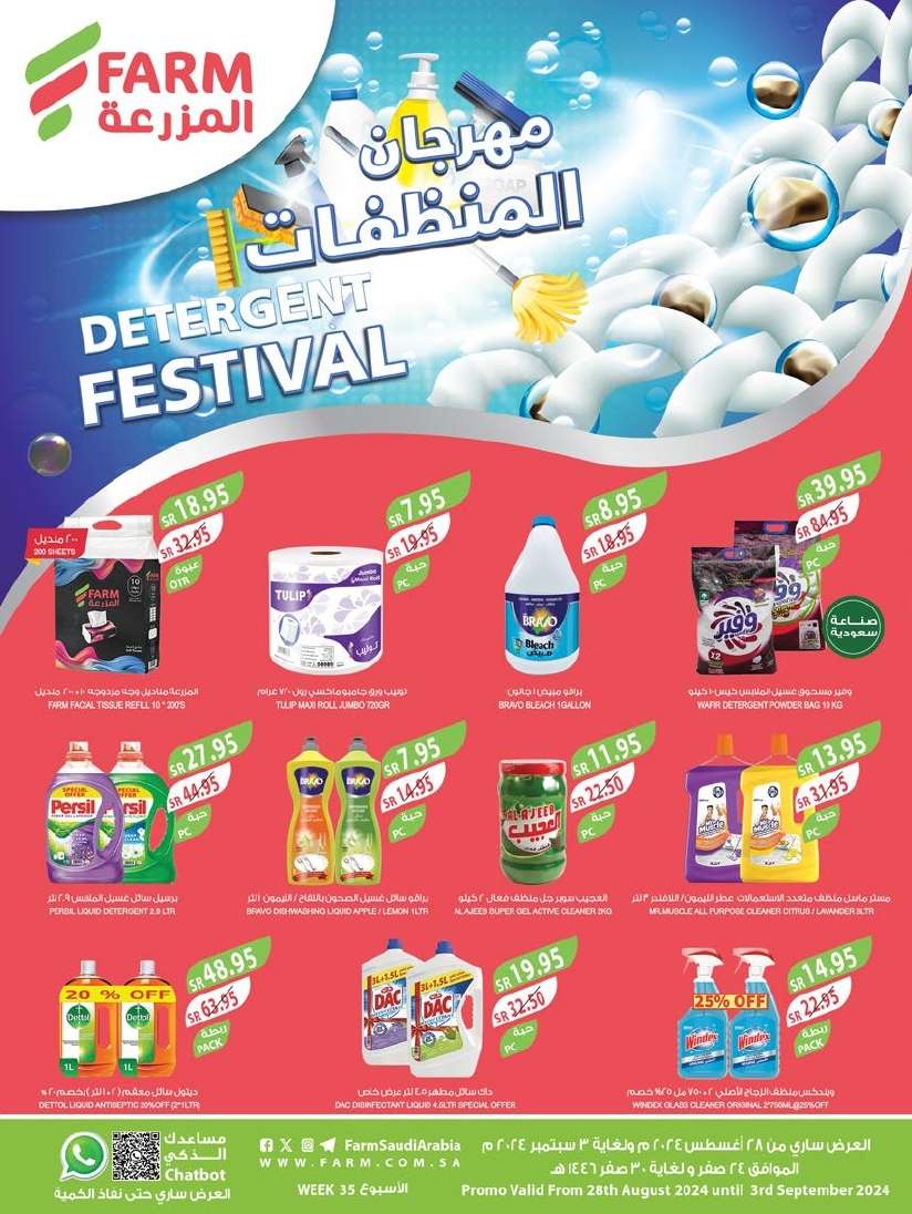 - عروض أسواق المزرعة المنطقة الجنوبية الاسبوعية صفحة واحدة الأربعاء 28-8-2024 | مهرجان المنظفات