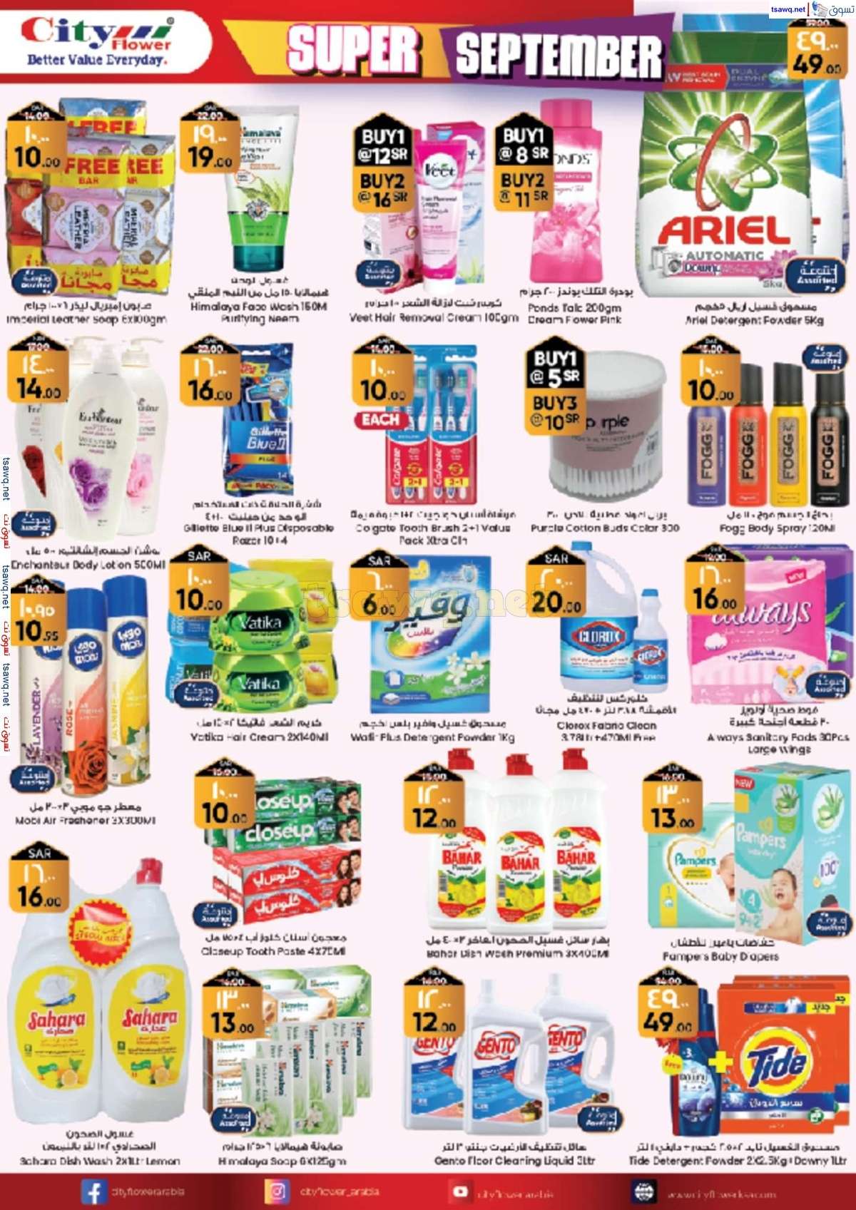 qPogbs - عروض سيتي فلور الرياض الاسبوعية صفحة واحدة الخميس 29 اغسطس 2024