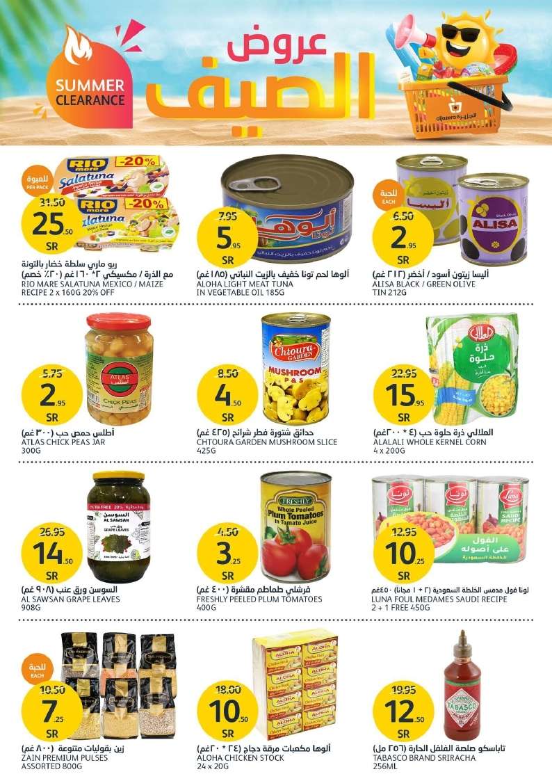 qWBmUt - عروض أسواق الجزيرة الأسبوعية صفحة واحدة الأربعاء 28 اغسطس 2024 | عروض الصيف