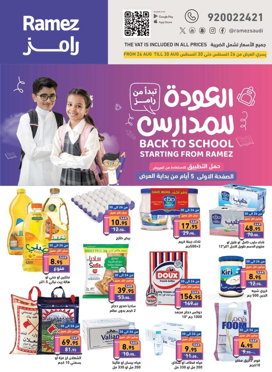 qWlpai - عروض أسواق رامز السعودية صفحة واحدة الاثنين 26 اغسطس 2024 | العودة للمدارس