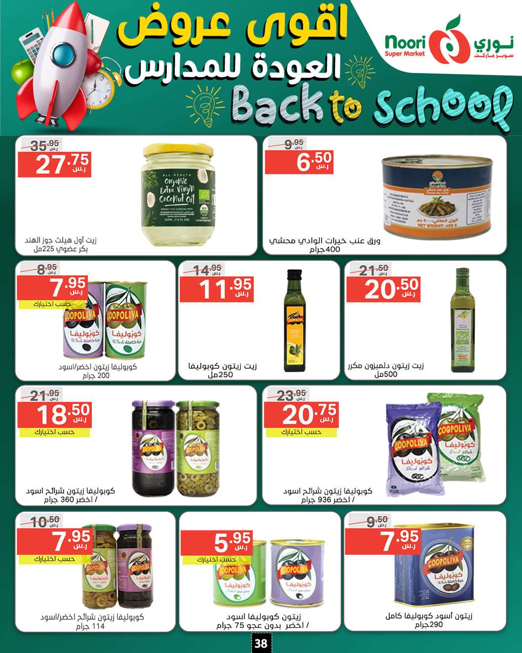 - عروض نوري هايبر ماركت الاسبوعية صفحة واحدة الاثنين 26/8/2024 | العودة للمدارس