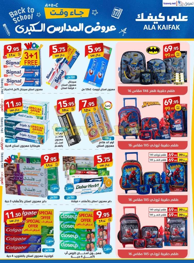 qnzGiH - مجلة عروض علي كيفك السعودية صفحة واحدة السبت 24-8-2024 | عروض المدارس الكبري