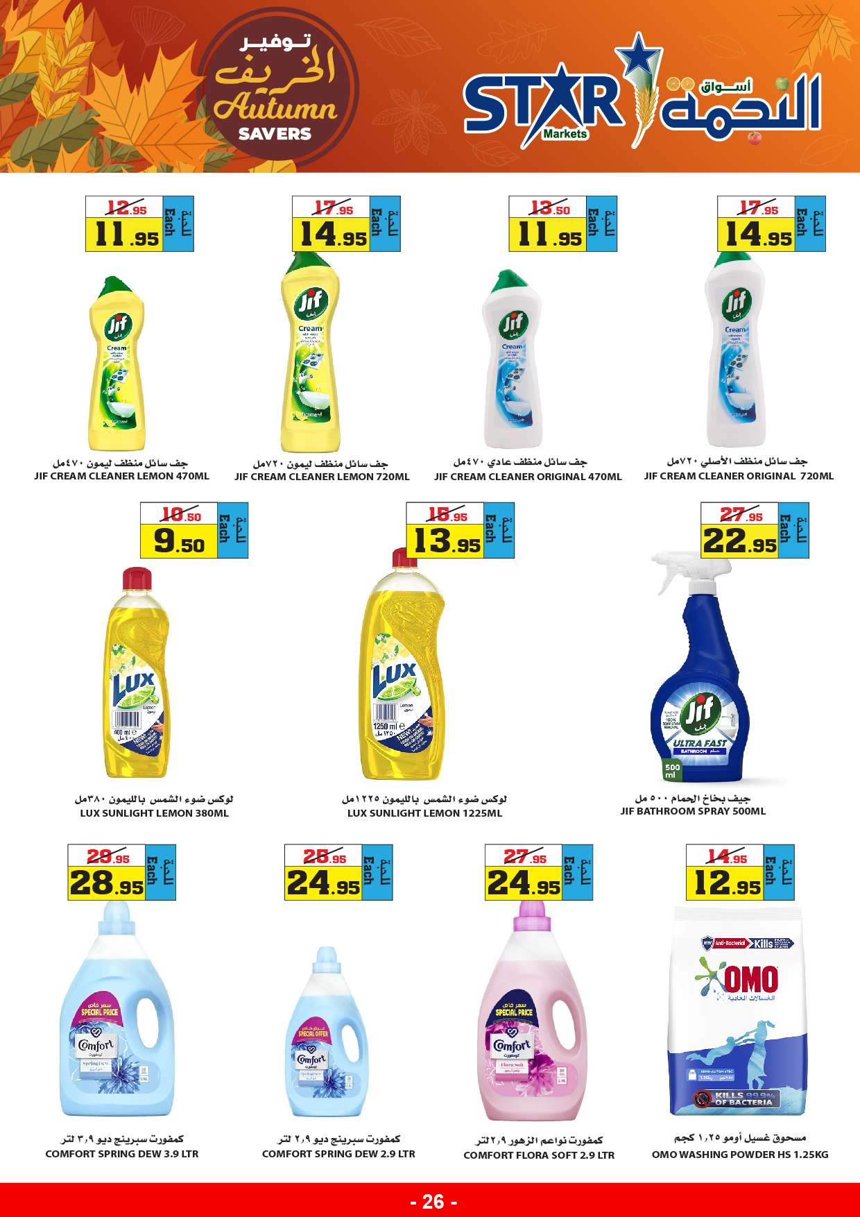 qtpGXG - عروض أسواق النجمة الأسبوعية صفحة واحدة الخميس 29-8-2024 | توفير الخريف