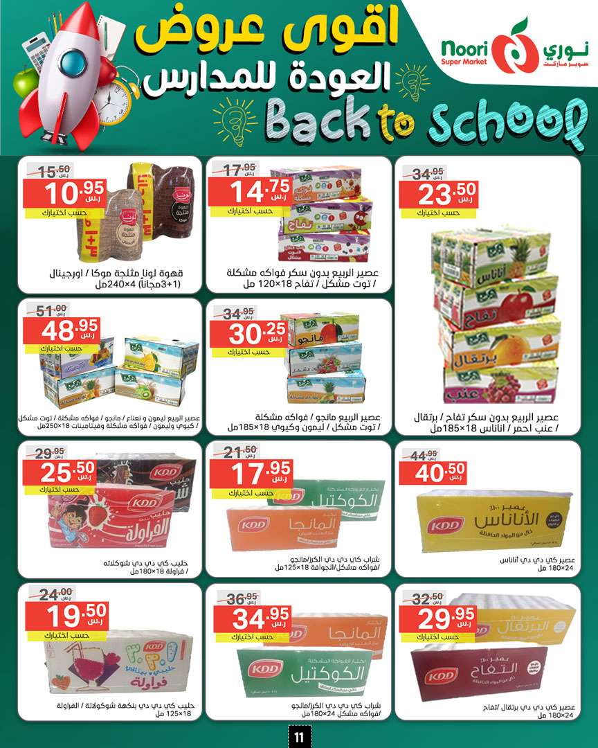 qyvoF3 - عروض نوري هايبر ماركت الاسبوعية صفحة واحدة الاحد 18/8/2024 | العودة للمدارس