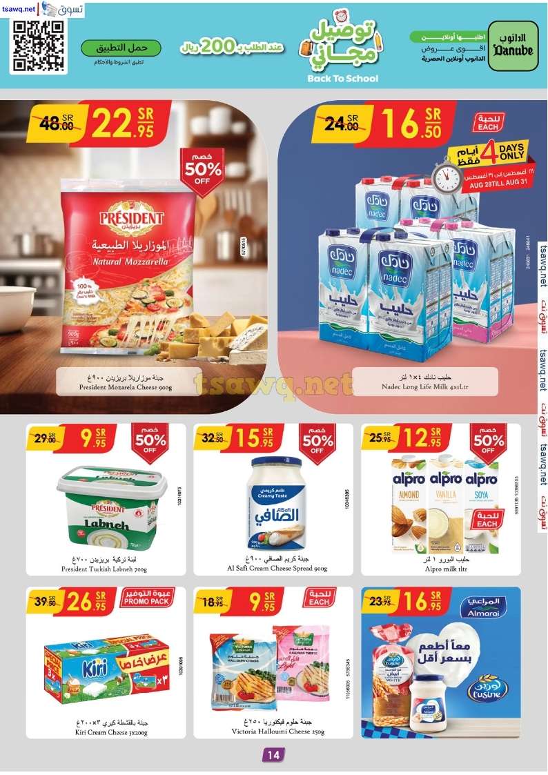 qzRHy4 - عروض الدانوب جدة صفحة واحدة الخميس 29-8-2024 | العودة للمدارس
