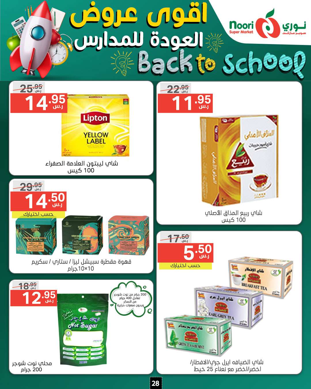 rChZ5A - عروض نوري هايبر ماركت الاسبوعية صفحة واحدة الاثنين 26/8/2024 | العودة للمدارس