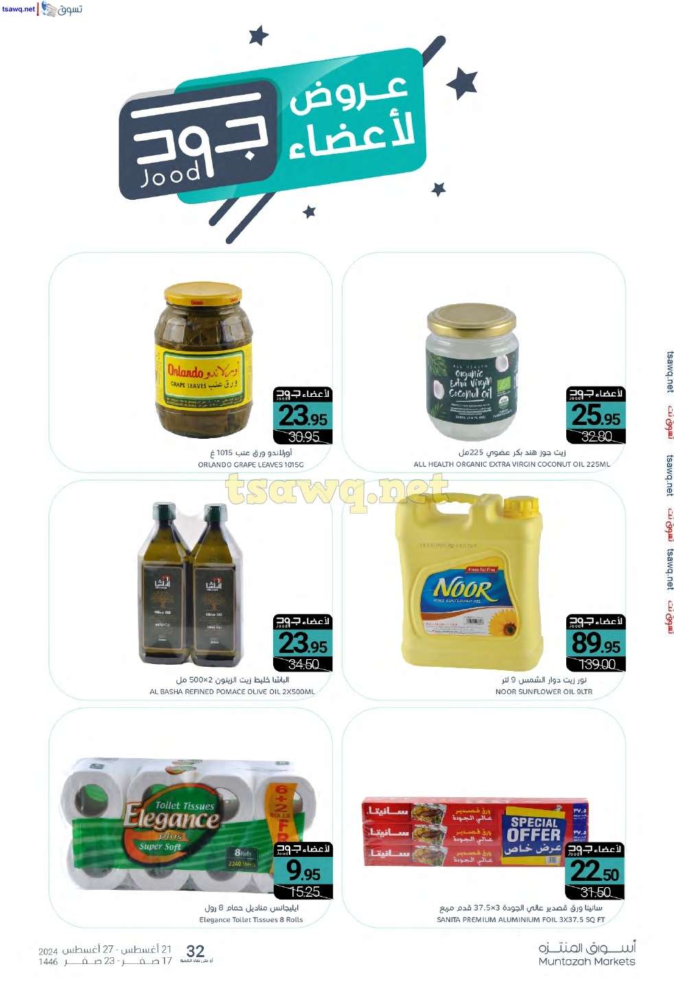 rKIOaa - عروض أسواق المنتزه الأسبوعية صفحة واحدة الأربعاء 21 اغسطس 2024 | العودة للمدارس